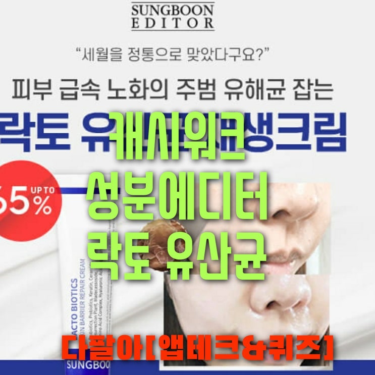  캐시워크 성분에디터 락토 유산균 돈버는퀴즈 정답 7월9일