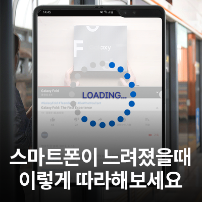  삼성 갤럭시 스마트폰이 느려졌을때 이렇게 따라해 보세요!(스마트폰 느림, 멈춤)