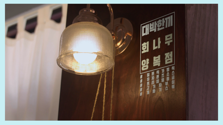  광주 영상 1번지 스튜디오 샤이모 제작영상 소개<회나무양복점>