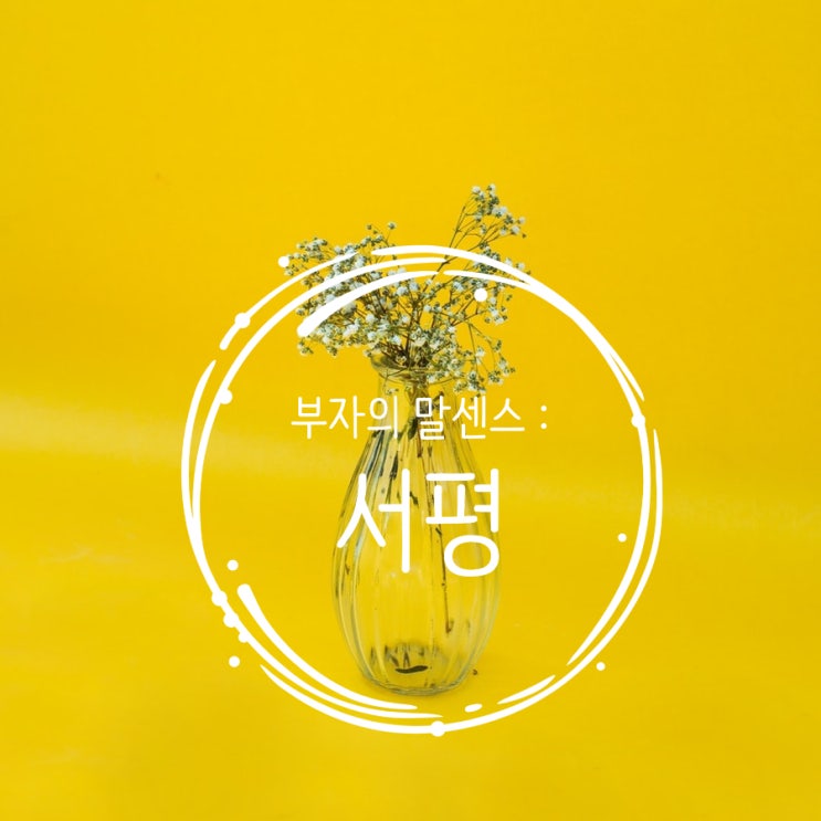  부자의 말센스 서평 -신사임당 추천도서 주하효과 영업잘하는법
