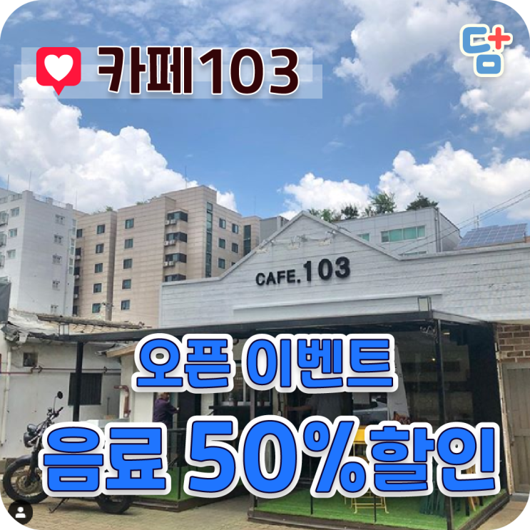  [행사 종료] 영등포 카페103 / 103cafe / 애견동반카페 오픈이벤트 반값