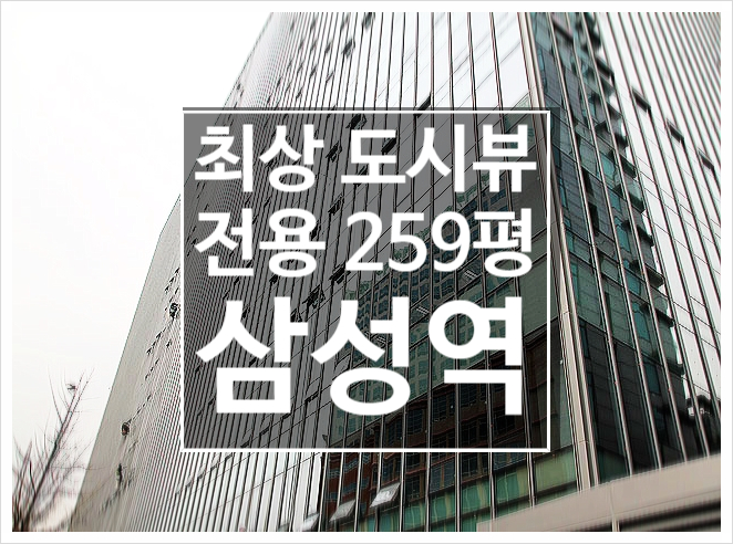  도시뷰의 정점을 찍는 삼성역 대형빌딩 사무실임대