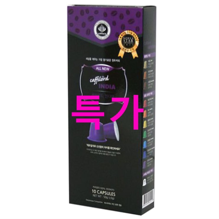 핫템 네스프레소 호환 카피로드 인디아 캡슐커피! 후기랍니다 핫템 네스프레소 호환 카피로드 인디아 캡슐커피! 후기랍니다