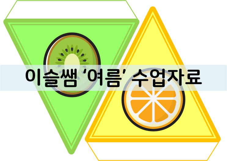  [영유아수업자료]여름-여름과일가랜드