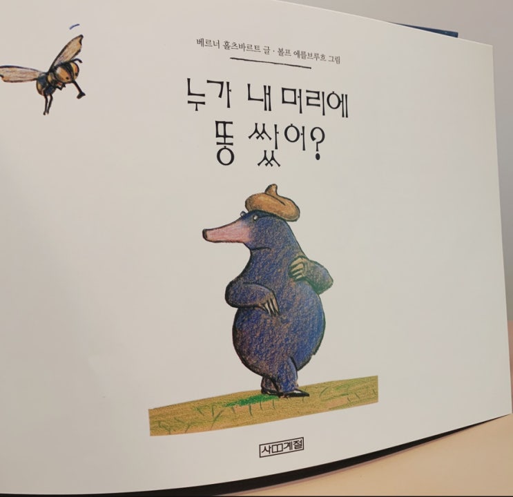 [리뷰] 누가 내 머리에 똥 쌌어?