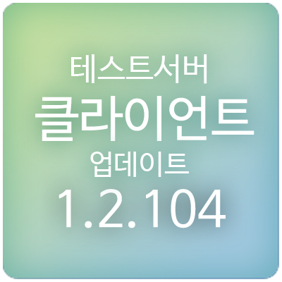  200709 메이플스토리 테스트서버(테섭) 클라이언트 1.2.104 업데이트 & 패치 내역 : V매트릭스 슬롯 증가, 신규 5차 스킬 조정, 개선 및 오류 수정