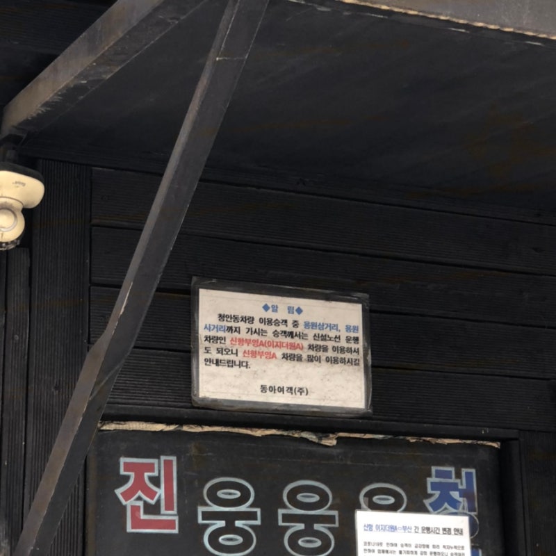 부산 하단 진해 동아여객 시간표 요금, 시외버스 청안동 용원 시간표 : 네이버 블로그 부산 하단 진해 동아여객 시간표 요금, 시외버스 청안동 용원 시간표 : 네이버 블로그