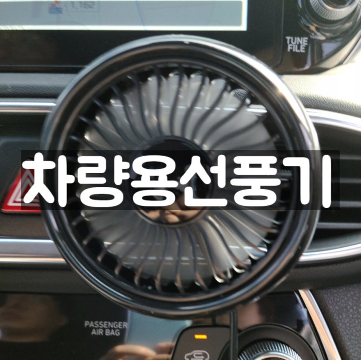  차량용서큘레이터 선풍기 2달 사용후기! 에어컨에 꽂으면 금방 시원해져요~