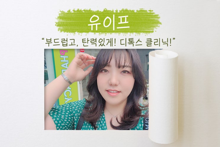  강남 미용실 추천, 모발의 건강까지 생각한 논현역 미용실 유이프의 디톡스 클리닉!