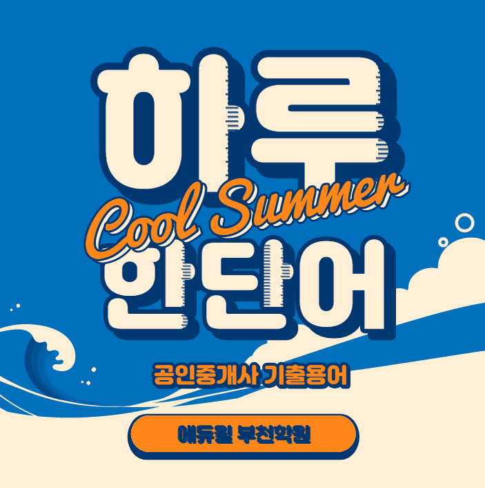  [온수 천왕 오류 시흥 김포 광명 공인중개사학원]기출용어 하루한단어 Day-17