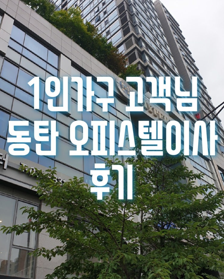  화성시 반송동 1인가구  동탄하이페리온오피스텔이사