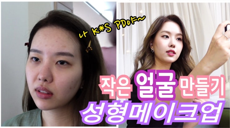  [청담/헤어,메이크업] 성형 메이크업으로 동안얼굴 변신 3STORY 도산점