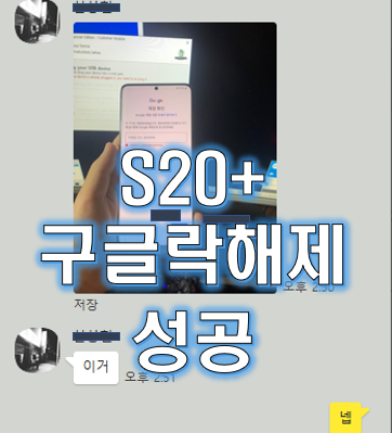  S20+ 구글락 완전 해제 (이기기는재설정)