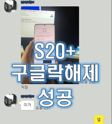 S20+ 구글락 완전 해제 (이기기는재설정)