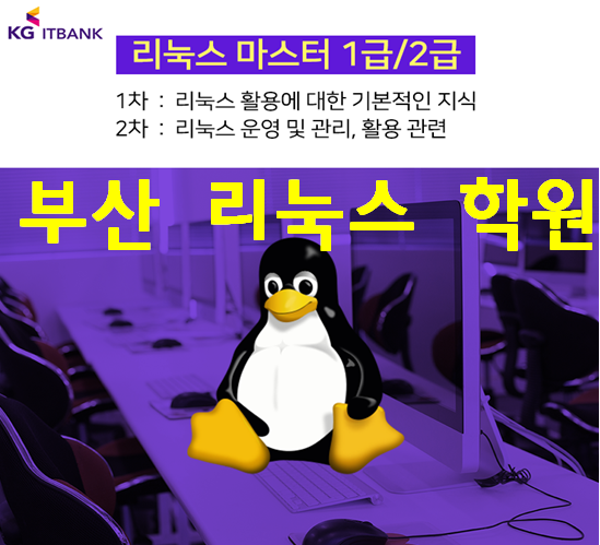  부산리눅스학원 Linux기초부터 자격증까지 마스터!