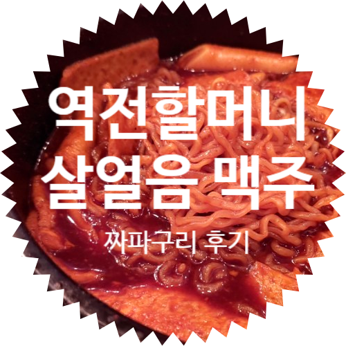  역전할머니 발산역점 할맥 살얼음맥주 & 짜파구리 메뉴가 맛있는 2차 술집 추천!