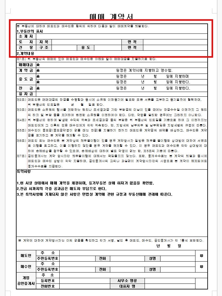 부동산매매계약서 양식 작성방법(첨부파일)