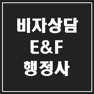  대구 비자 상담 (D4비자에서 E7비자까지)