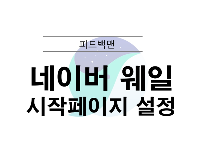  네이버 웨일 시작페이지 설정방법