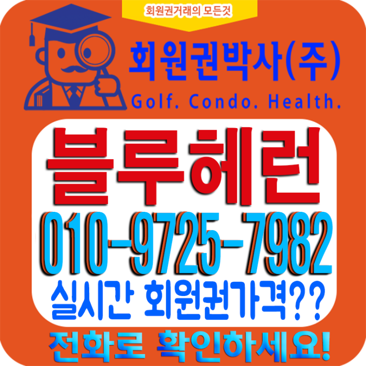  [블루헤런CC]_2020709 회원권 자세한~ 안내!