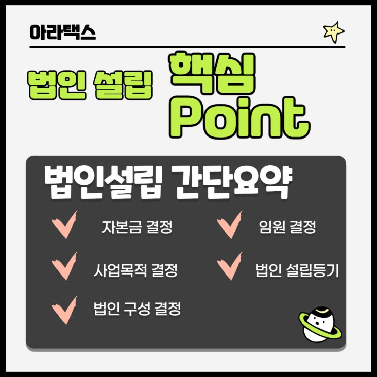 신규법인설립절차 (1인법인설립, 준비서류, 비용)