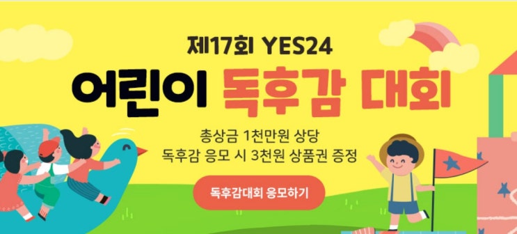 제17회 YES24 어린이 독후감 대회에 참가해 보아요