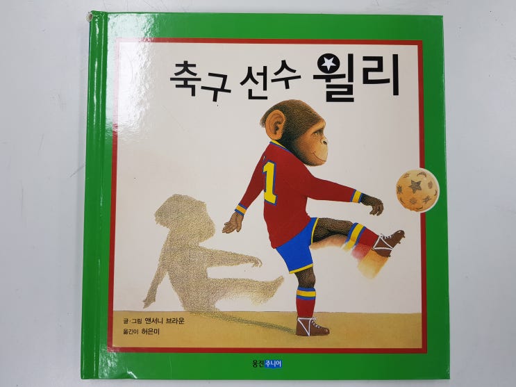  고릴라를 보자마자 앤서니 브라운 '축구 선수 윌리'