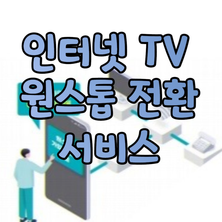  인터넷 TV 원스톱 전환 서비스