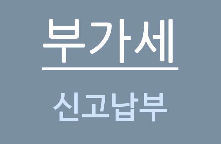  부가가치세 신고기간 및 납부방법
