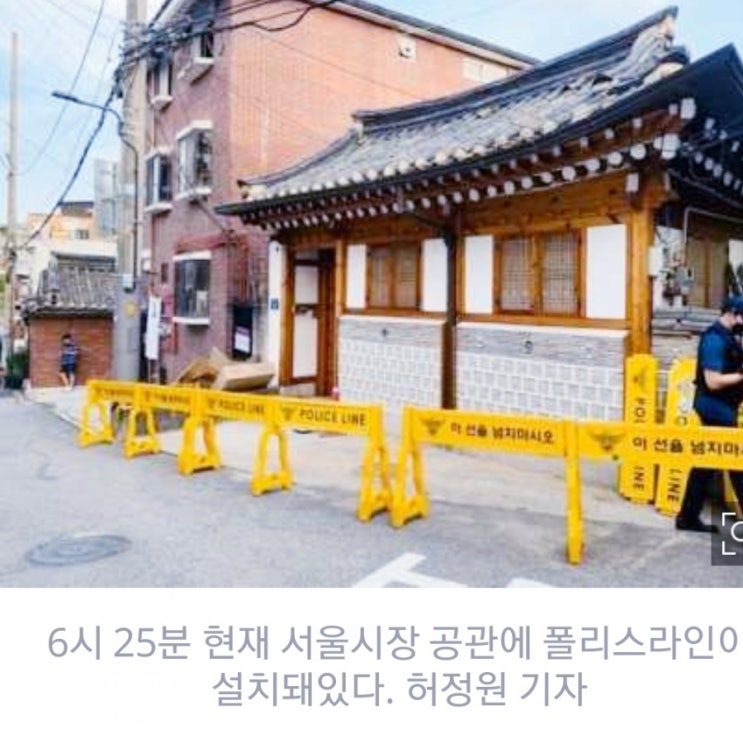  헉 박원순 서울시장 공관에 폴리스라인(딸이 실종신고)