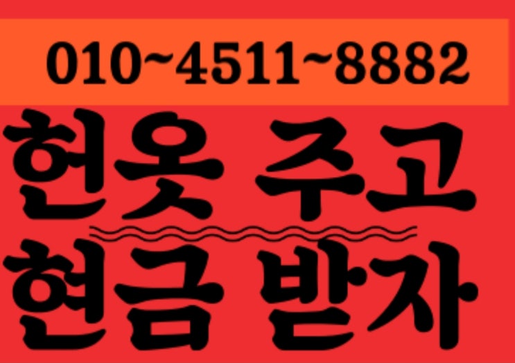  대구헌옷  코리아
