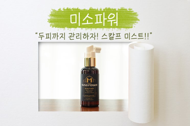  더운 여름철 두피관리, 두피미스트 (헤어미스트)로 건강하게 관리하기!