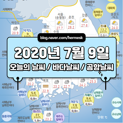 7월 9일 오늘의 날씨 확인하시고 좋은 하루 보내세요~ (바다 날씨, 공항 날씨)