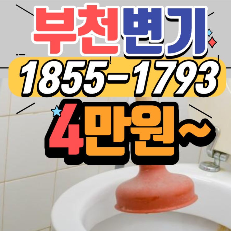  부천 상동 변기 막힘과 중동 역류는 뚫는 업체가 뚫음