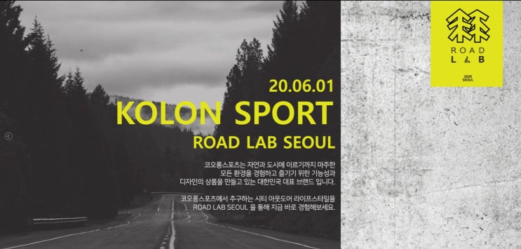  코롱스포츠 '로드랩 서울' 오픈 (+신청방법)