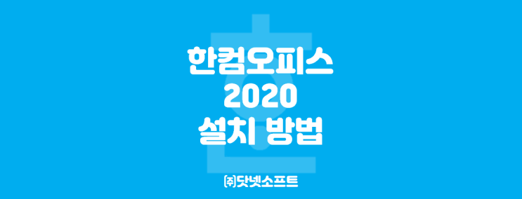  [한글과컴퓨터] 한컴오피스 2020 설치 방법