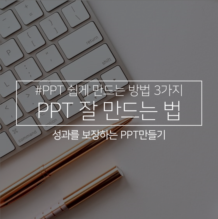 PPT 잘 만드는 법 이렇게만 만들어도 .. A+보장