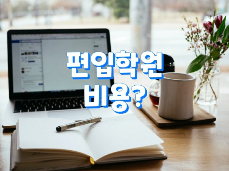  편입학원비용?