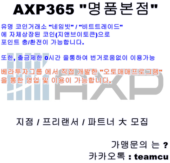 초대형 플랫폼 "AXP365" 함께 키워나가실 파트너 / 영업진 / 프리랜서 모집 - VERA / 베라투자그룹 / 오토프로그램 / 자동매매 / 오토매매