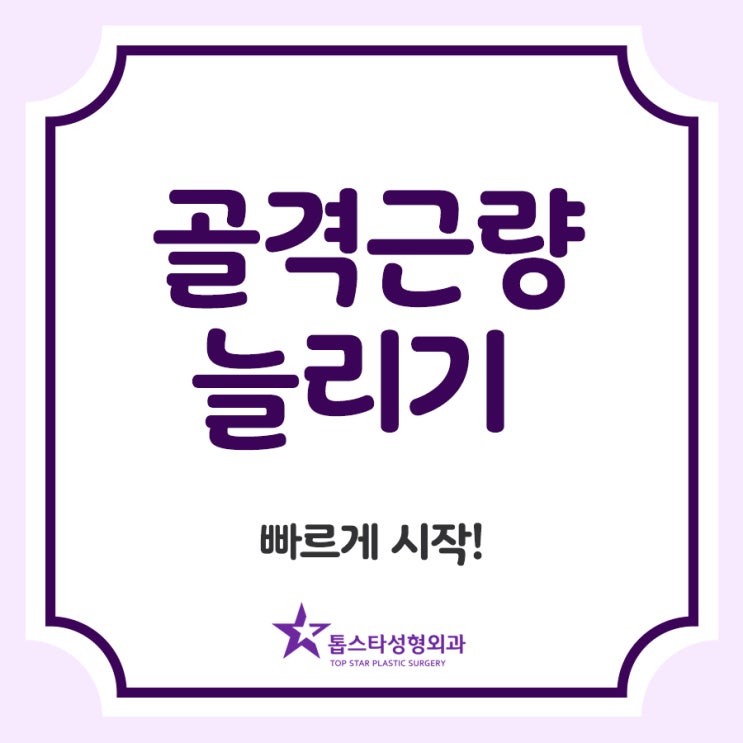  골격근량 늘리기 빠르게 시작!