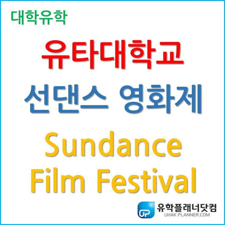 유타대학교 영화영상학, 선댄스영화제(Sundance Film Festival)