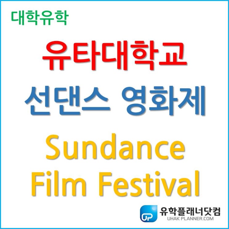  유타대학교 영화영상학, 선댄스영화제(Sundance Film Festival)