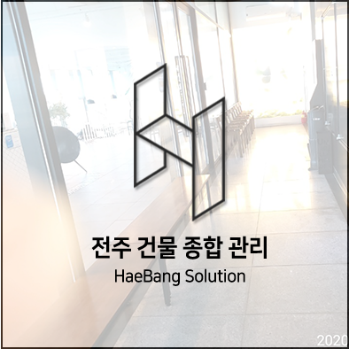  전주 청소는 건물종합관리 해방솔루션에서~!