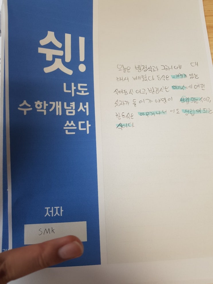  SMK의수학개념서쓰기중1-1문자와식-일차방정식의풀이1
