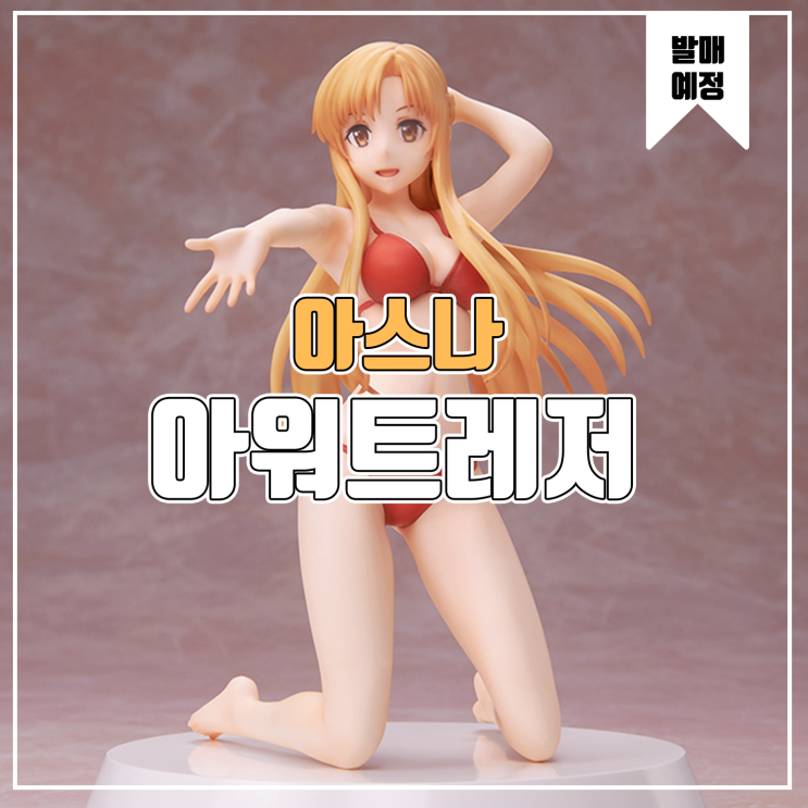  [피규어 발매 예정] 아워트레저 소드 아트 온라인 아스나 Summer Queens