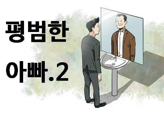 대한민국 평범한 아빠로 살아가기(2부)