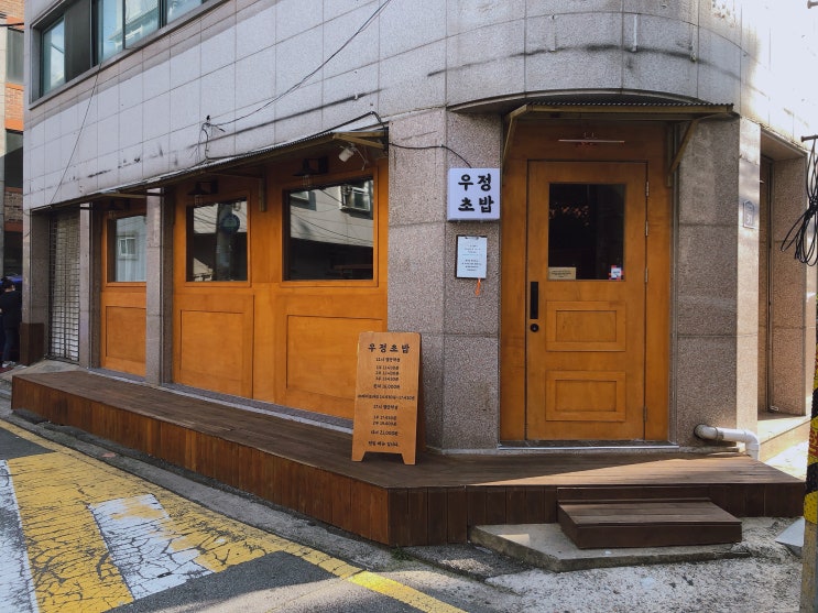  성북 고대 스시 "우정초밥" 고려대 맛집 (오마카세)