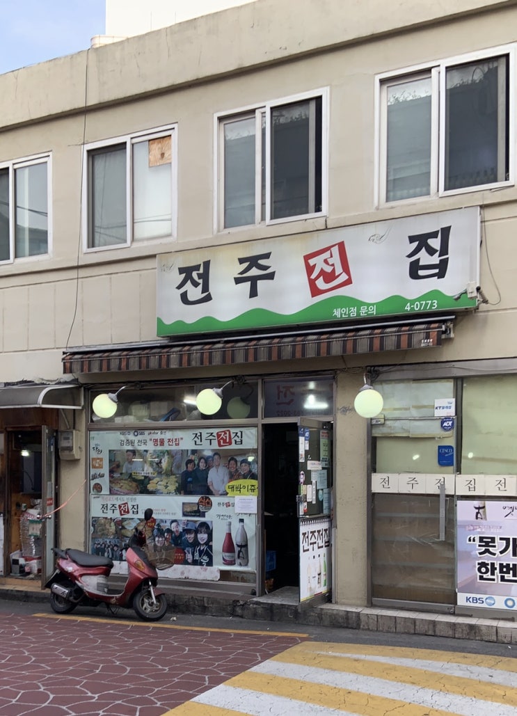  사당역 퇴근직장인을 달래주는 구수함 "전주전집"