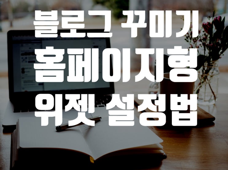  네이버 블로그 꾸미기, 홈페이지형 블로그 만들기 기초 (네이버 날씨 위젯)