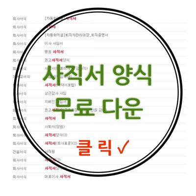  무료 사직서 양식 다운로드하세요